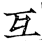 Đã định vị 牙