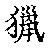 Đã định vị 獵