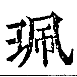 位置定マレル佩