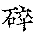 Đã định vị 碎