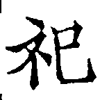 位置 確認된 祀