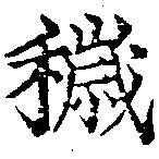 Đã định vị 穢