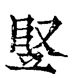 Đã định vị 豎