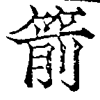 Located 箭