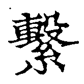 Located 繫