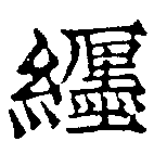 已定位纏