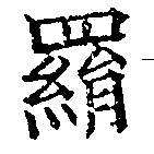 羂 위치 확인됨