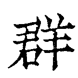 位置定マレル羣