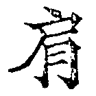 已定位肩