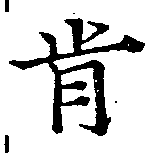 Đã định vị 肯