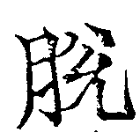 Đã định vị 脫