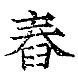 Located 舂