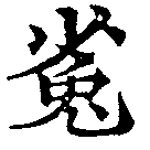 位置定マレル菟