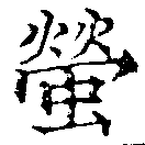Located 螢