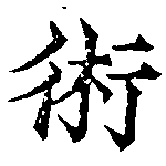 術の位置