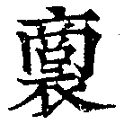 Đã định vị 裔