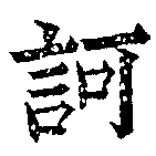 已定位訶