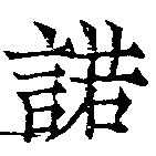 Located 諾
