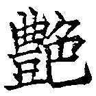 豔 위치 확인됨