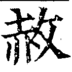 赦の位置