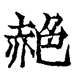 赩 위치 확인됨
