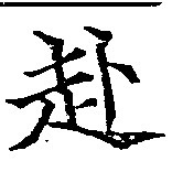 已定位赴