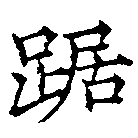 Located 踞