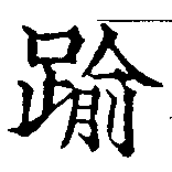 踰，已得其位