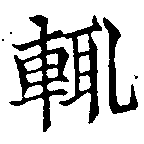 位置定マレル輒