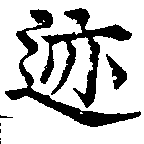 位置 確認된 迹