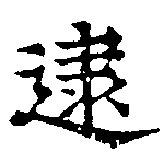 逮の位置