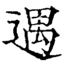 Located 遇
