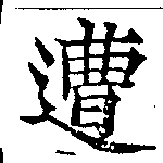 已定位遭