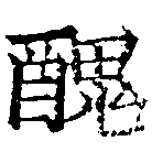 已定位醜