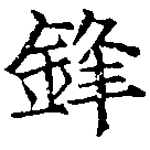 鋒 위치 확인됨