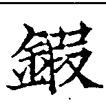鍜 위치 확인됨