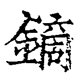 鏑の位置