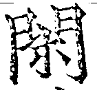 已定位閑