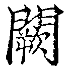 Đã định vị 闕