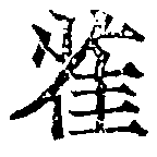 已定位雀