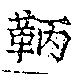 Đã định vị 鞆