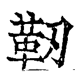 Located 靭