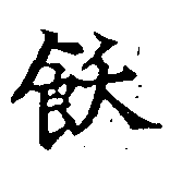 飫の位置