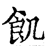位置 確認된 飢