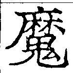 㐌定位魔
