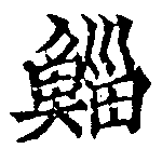 Đã định vị 鯔