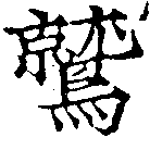 Located 鷲