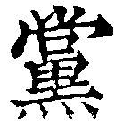 已定位黨