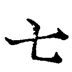 位置定マレル七