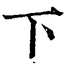 下 위치 확인됨